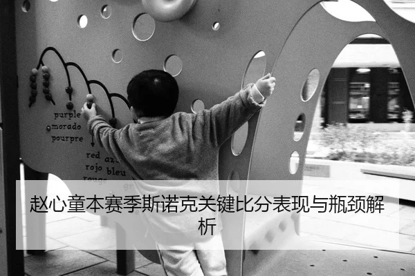 赵心童本赛季斯诺克关键比分表现与瓶颈解析